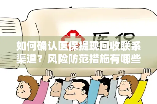 如何确认医保提现回收联系渠道？风险防范措施有哪些？